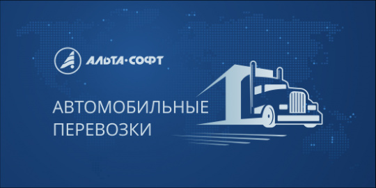 Минтранс России изучает законопроект о доступе к осуществлению грузоперевозок автотранспортом